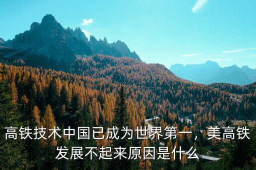 高鐵技術(shù)中國(guó)已成為世界第一，美高鐵發(fā)展不起來(lái)原因是什么