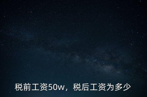 稅前年薪40萬(wàn)稅后多少,稅后工資為多少