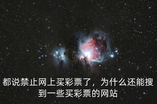 都說(shuō)禁止網(wǎng)上買(mǎi)彩票了，為什么還能搜到一些買(mǎi)彩票的網(wǎng)站