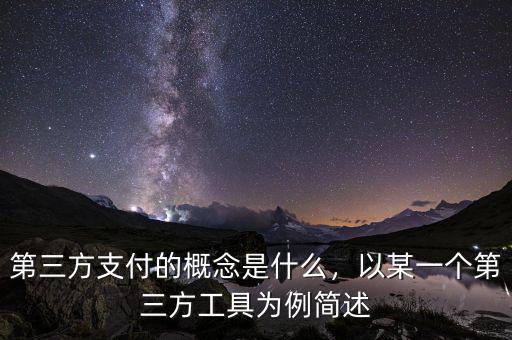 第三方支付的概念是什么，以某一個第三方工具為例簡述