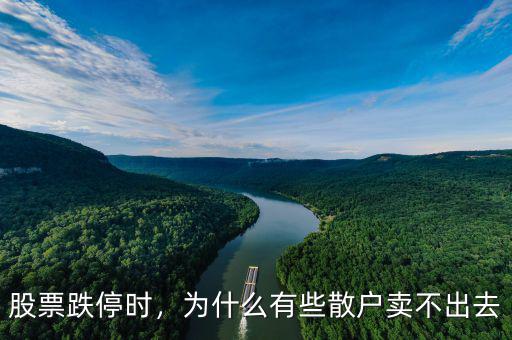 股票跌停時，為什么有些散戶賣不出去