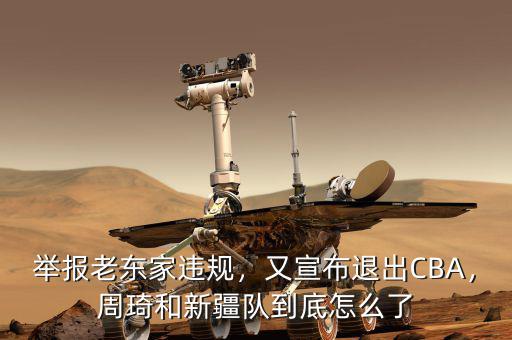 舉報老東家違規(guī)，又宣布退出CBA，周琦和新疆隊到底怎么了
