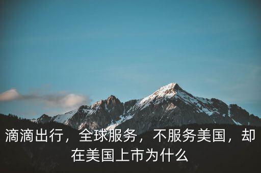 滴滴出行，全球服務，不服務美國，卻在美國上市為什么