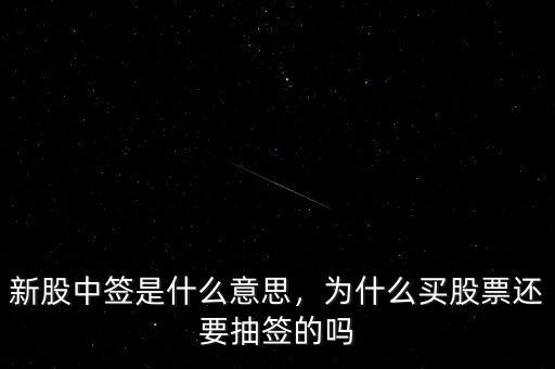 新股中簽是什么意思，為什么買股票還要抽簽的嗎