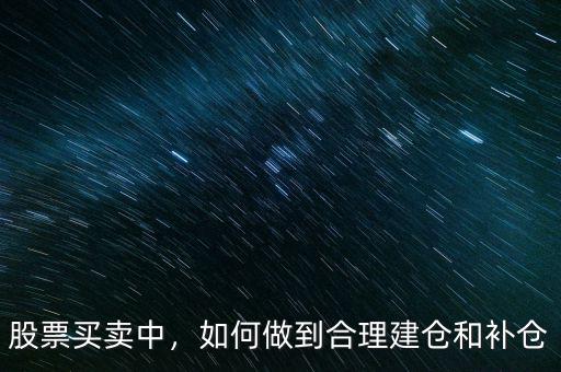 股票買賣中，如何做到合理建倉和補(bǔ)倉