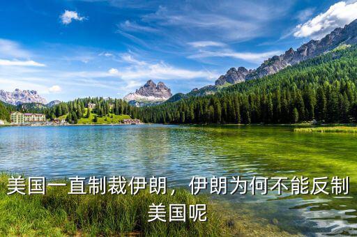 美國(guó)一直制裁伊朗，伊朗為何不能反制美國(guó)呢