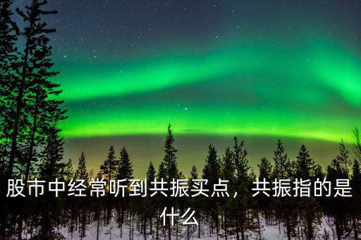 均線(xiàn)共振是什么意思,共振指的是什么