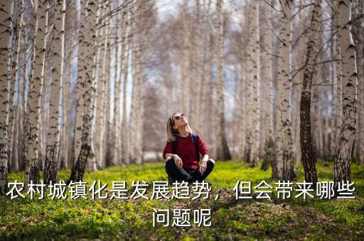 農(nóng)村城鎮(zhèn)化是發(fā)展趨勢，但會帶來哪些問題呢