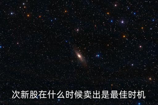 次新股在什么時(shí)候賣(mài)出是最佳時(shí)機(jī)