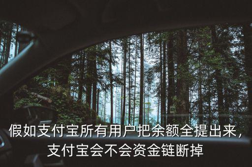 假如支付寶所有用戶把余額全提出來(lái)，支付寶會(huì)不會(huì)資金鏈斷掉