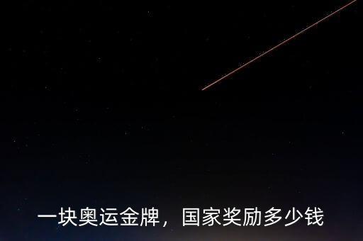 一塊奧運(yùn)金牌，國(guó)家獎(jiǎng)勵(lì)多少錢(qián)