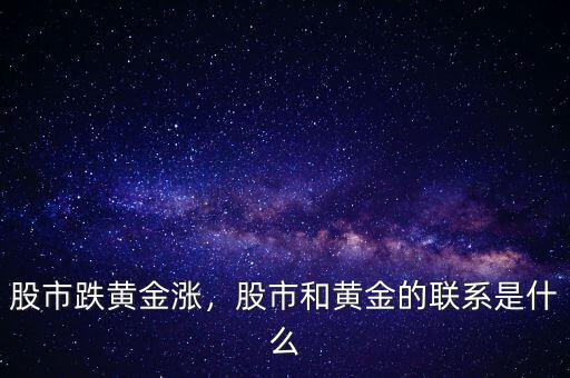 股市跌黃金漲，股市和黃金的聯(lián)系是什么