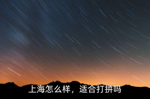 上海怎么樣，適合打拼嗎