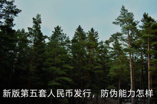 新版第五套人民幣發(fā)行，防偽能力怎樣