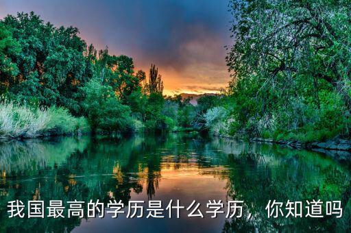 我國最高的學(xué)歷是什么學(xué)歷，你知道嗎