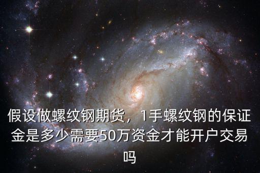 鋼鐵期貨需要多少資金,期貨入門(mén)資金最低多少