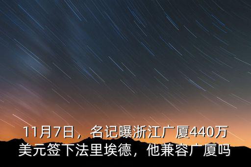 11月7日，名記曝浙江廣廈440萬美元簽下法里埃德，他兼容廣廈嗎
