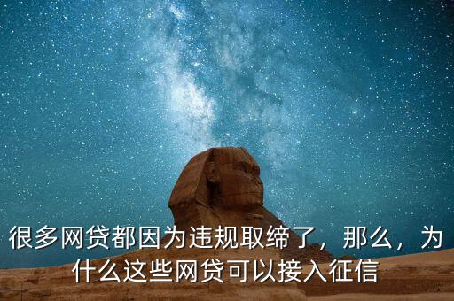 很多網(wǎng)貸都因為違規(guī)取締了，那么，為什么這些網(wǎng)貸可以接入征信