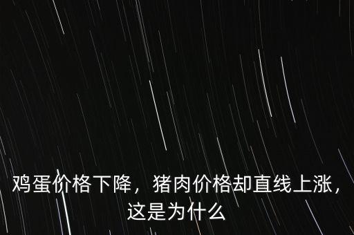 雞蛋價格下降，豬肉價格卻直線上漲，這是為什么
