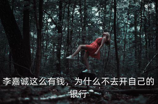 李嘉誠(chéng)這么有錢，為什么不去開(kāi)自己的銀行