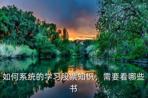 如何系統(tǒng)的學習股票知識，需要看哪些書