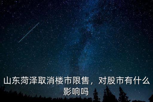 山東菏澤取消樓市限售，對股市有什么影響嗎
