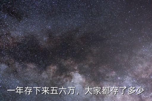 一年存下來五六萬，大家都存了多少