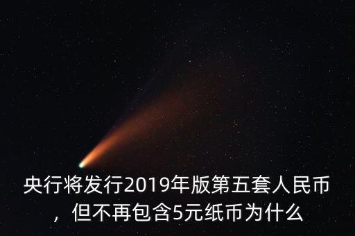 央行將發(fā)行2019年版第五套人民幣，但不再包含5元紙幣為什么