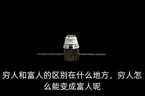 窮人和富人的區(qū)別在什么地方，窮人怎么能變成富人呢