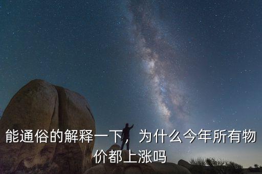 能通俗的解釋一下，為什么今年所有物價(jià)都上漲嗎