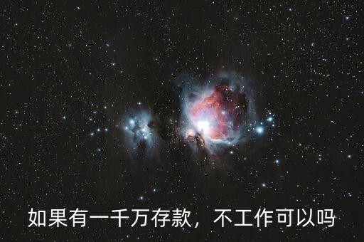 如果有一千萬(wàn)存款，不工作可以嗎