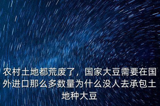 農(nóng)村土地都荒廢了，國家大豆需要在國外進(jìn)口那么多數(shù)量為什么沒人去承包土地種大豆