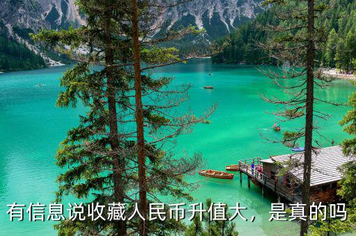 有信息說收藏人民幣升值大，是真的嗎