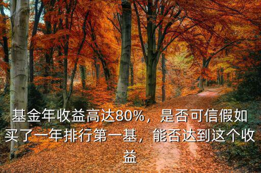 基金年收益高達(dá)80%，是否可信假如買了一年排行第一基，能否達(dá)到這個收益