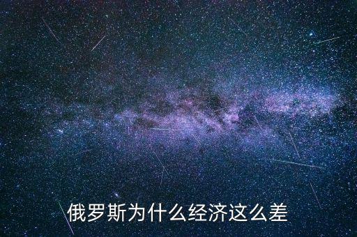 俄羅斯為什么經(jīng)濟(jì)這么差