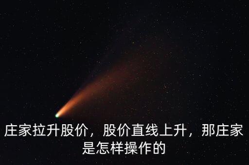 莊家拉升股價(jià)，股價(jià)直線上升，那莊家是怎樣操作的