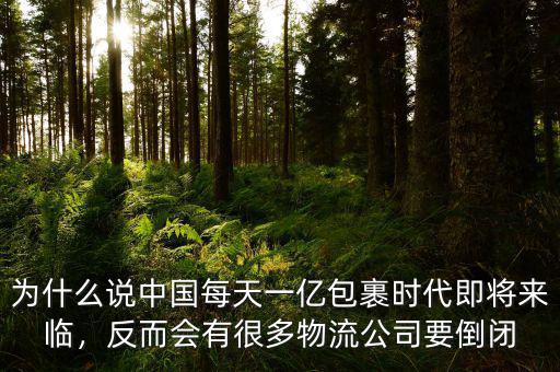 為什么說中國每天一億包裹時(shí)代即將來臨，反而會有很多物流公司要倒閉