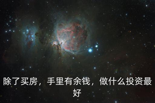 除了買房，手里有余錢，做什么投資最好