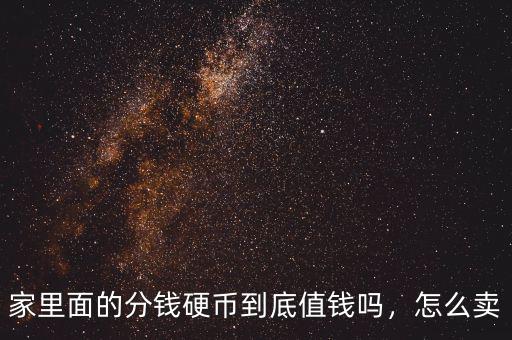 家里面的分錢硬幣到底值錢嗎，怎么賣