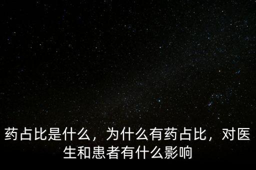 藥占比是什么，為什么有藥占比，對醫(yī)生和患者有什么影響