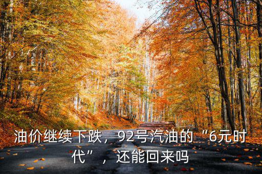油價繼續(xù)下跌，92號汽油的“6元時代”，還能回來嗎