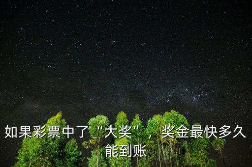 如果彩票中了“大獎(jiǎng)”，獎(jiǎng)金最快多久能到賬
