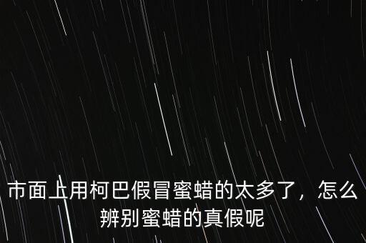 市面上用柯巴假冒蜜蠟的太多了，怎么辨別蜜蠟的真假呢