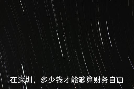 多少錢能達到財務自由,多少錢能實現財務自由