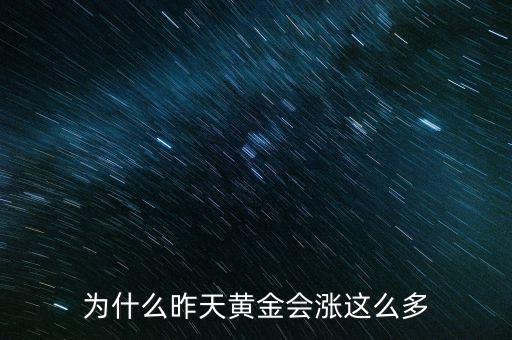 為什么昨天黃金會(huì)漲這么多