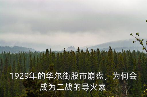1929年的華爾街股市崩盤，為何會(huì)成為二戰(zhàn)的導(dǎo)火索