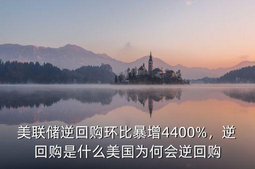 美聯(lián)儲逆回購環(huán)比暴增4400%，逆回購是什么美國為何會逆回購