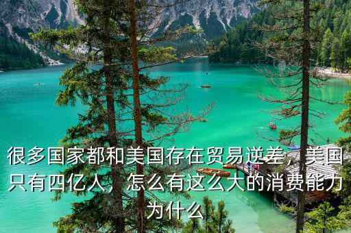 很多國家都和美國存在貿(mào)易逆差，美國只有四億人，怎么有這么大的消費(fèi)能力為什么