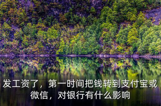 發(fā)工資了，第一時(shí)間把錢轉(zhuǎn)到支付寶或微信，對(duì)銀行有什么影響