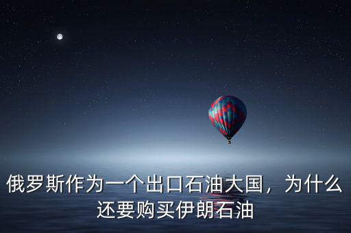 俄羅斯作為一個出口石油大國，為什么還要購買伊朗石油